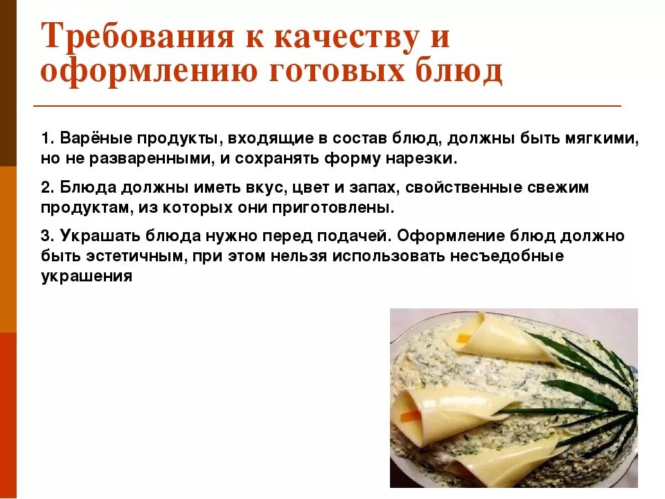 Для организации отпуска горячих готовых кулинарных изделий. Требования к качеству блюд из овощей. Требования к качеству готовых блюд. Требования к качеству холодных блюд и закусок. Требования к качеству продукта.