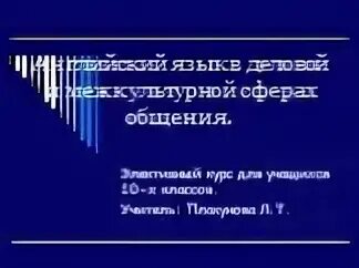 Английский язык в сфере коммуникации. Межкультурная деловая коммуникация. Межкультурные переговоры. Английский язык в сфере коммуникации. Деловой английский.