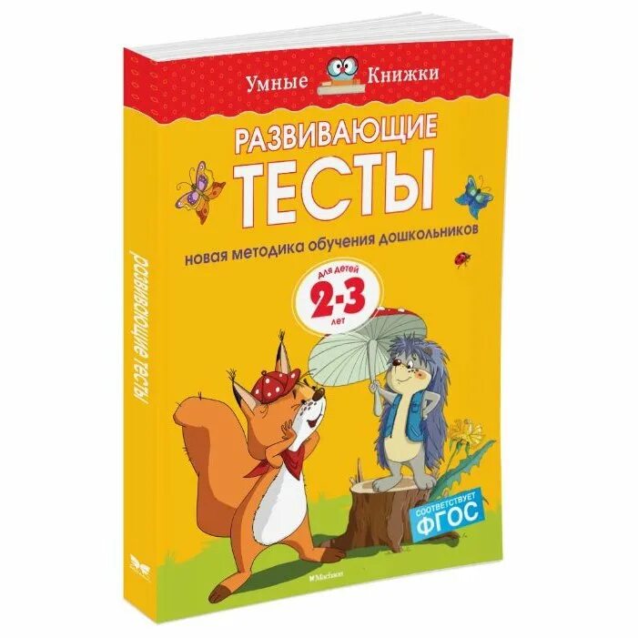 Развивающие тесты 1. Развивающие тесты 2-3 года Земцова. Умные книжки. Развивающие тесты. Земцова книги. Развивающие тесты 1-2 года умные книжки.