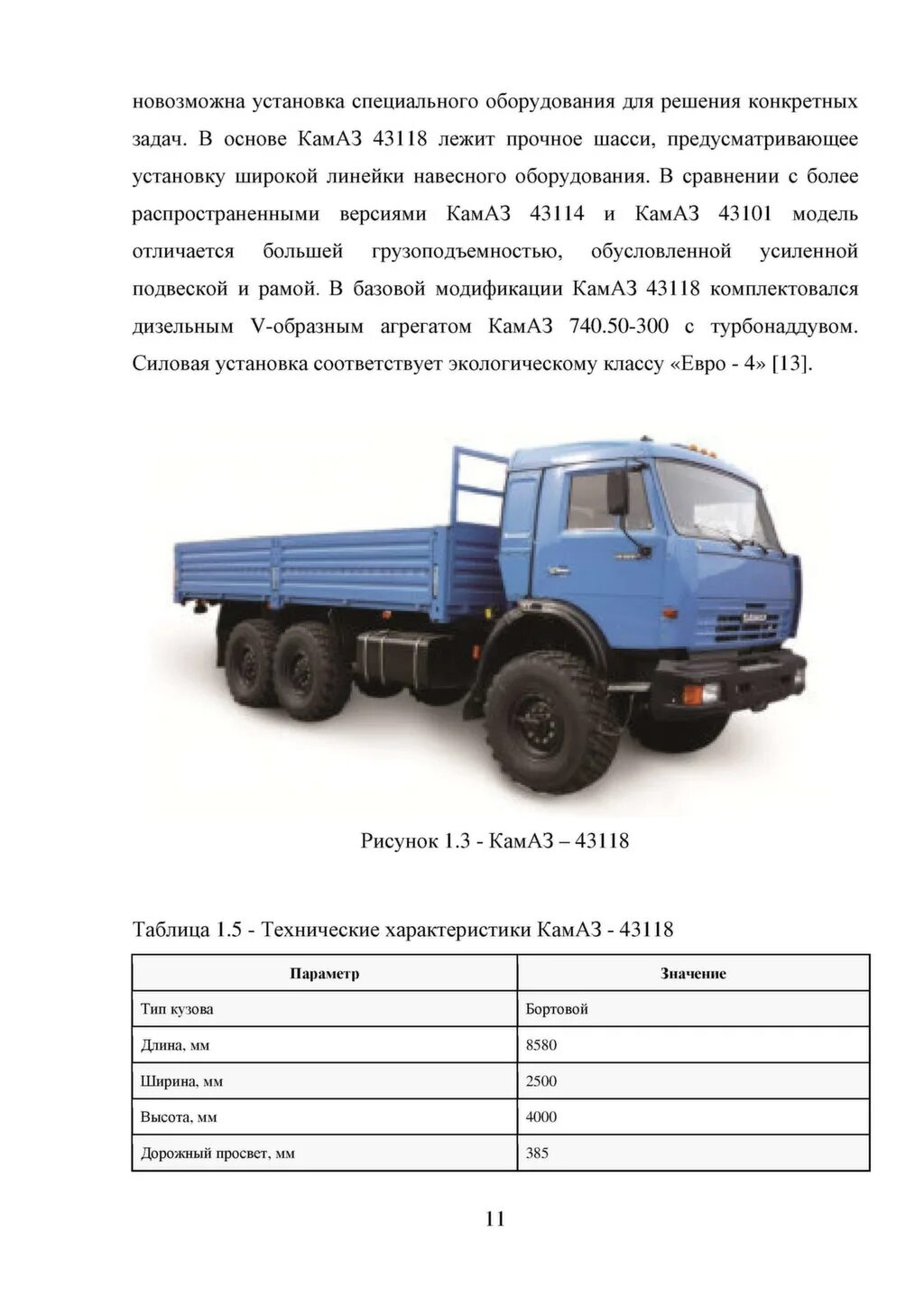 Камаз 43118 вес. КАМАЗ 43118 технические характеристики. Клиренс КАМАЗ 43118. КАМАЗ 43118 характеристики. КАМАЗ 43118 бортовой технические характеристики.