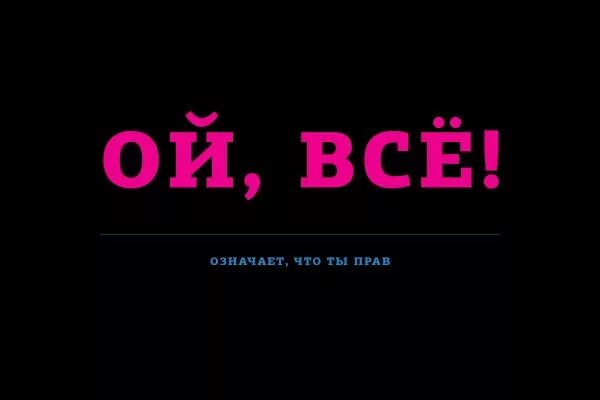 Всего. Ой всё. Надпись Ой все. Надпись всё. Картинка всё.