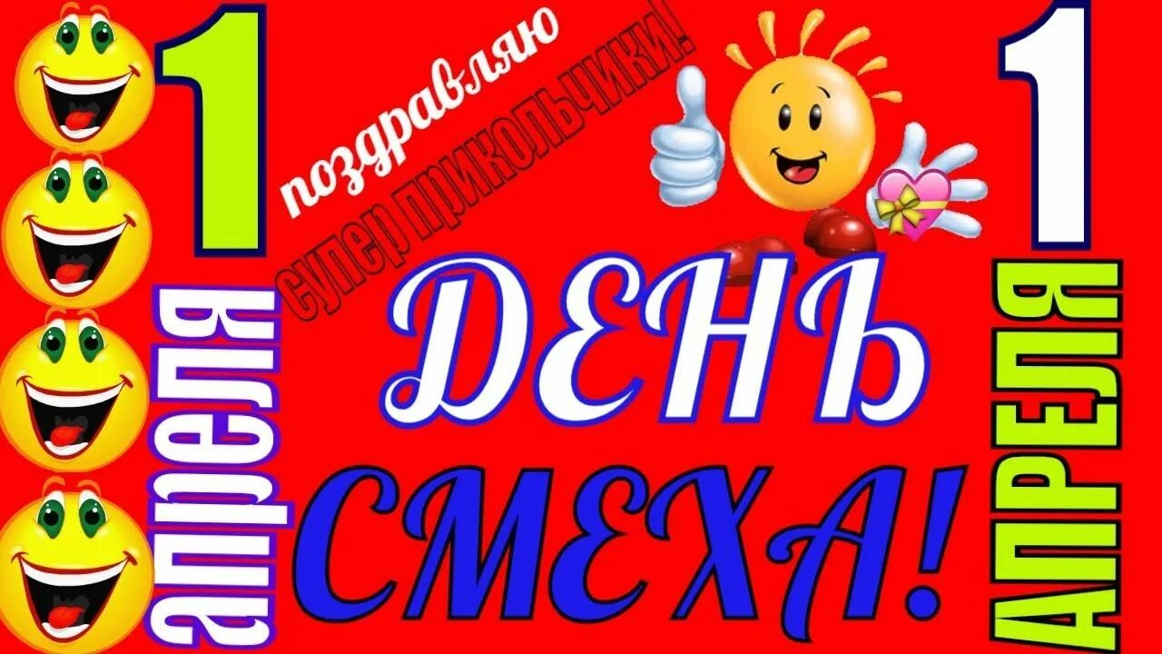 Какого 1 апреля. День смеха. с 1 апреля. первое апреля. поздравления с днём смеха.