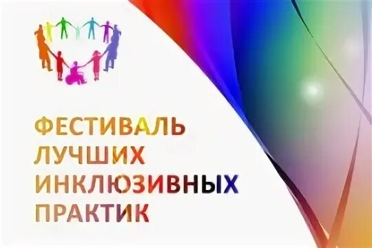 Инклюзивные практики в образовании