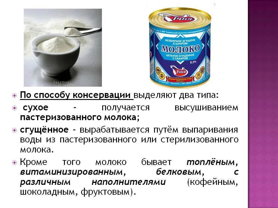 Сгущенка и сухое молоко для кулича. Молочные консервы. Способы консервирования молока. Методы консервирования молочных консервов. Методы консервирования молочных продуктов.