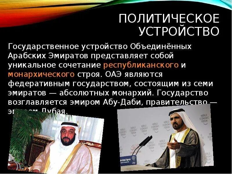 Политическое устройство оаэ. Объединённые арабские эмираты форма правления. Оаэ форма правления. Арабские эмираты политический режим. Оаэ форма правления и государственное устройство.