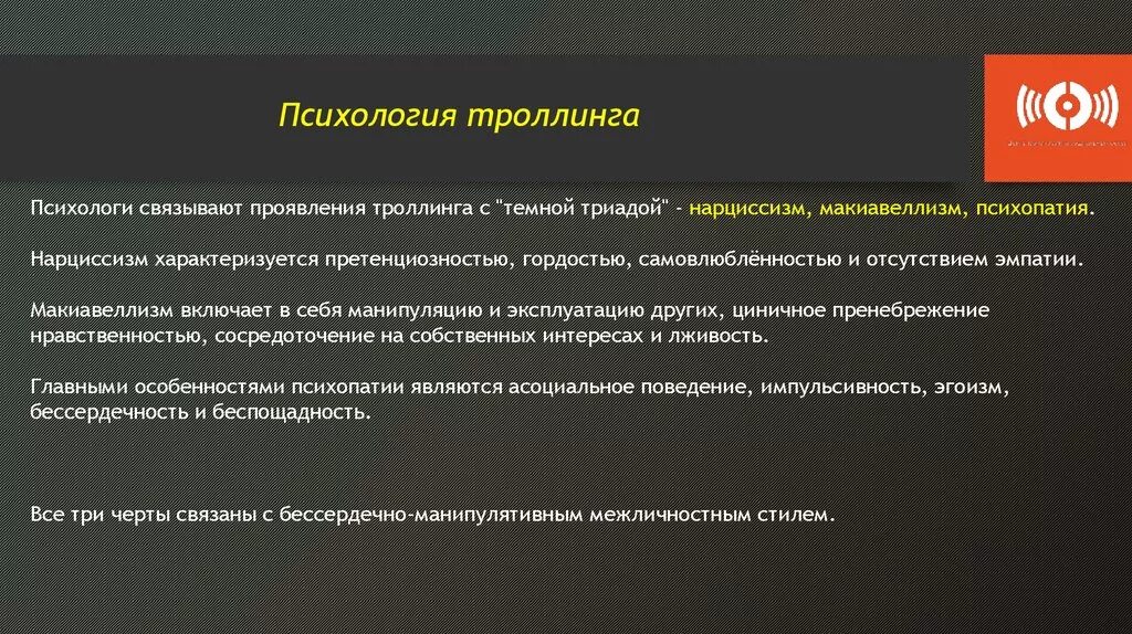 Утверждение о чертах входящих в темную триаду