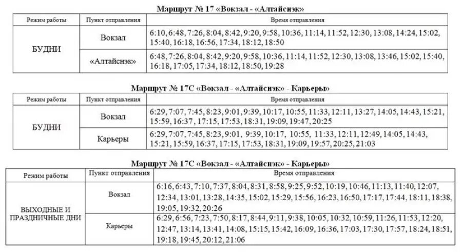 Расписание 102 автобуса Бийск. Расписание автобусов Бийск 17 маршрут. Расписание 17 автобуса Бийск. Расписание 17 автобуса Бийск карьеры.