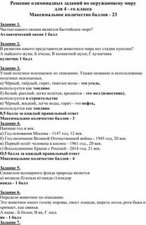 Олимпиадные задания по окружающему миру 4 класс