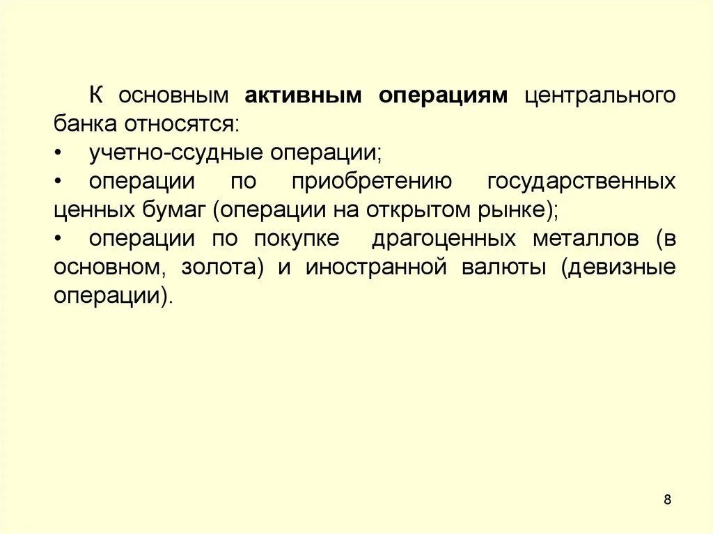 К активным операциям банка относятся тест. К активным операциям банка относятся. К активным операциям банков относятся. К активным операциям банка не относятся.