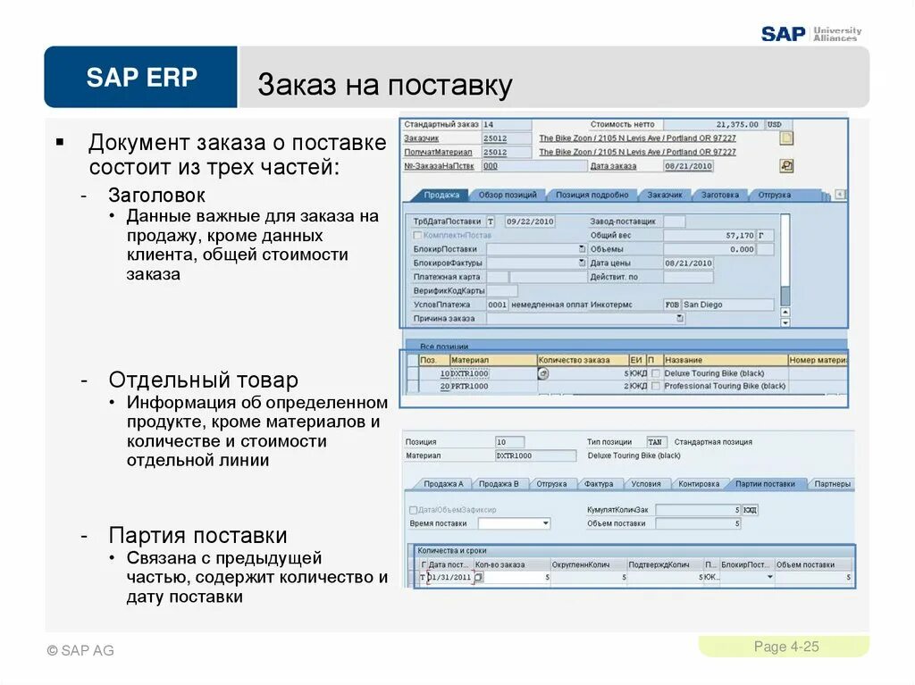 Стандартный заказ. Заказ на поставку документ. Что такое создание заказа на поставку. SAP номер поставщика что это. Клиенты SAP.