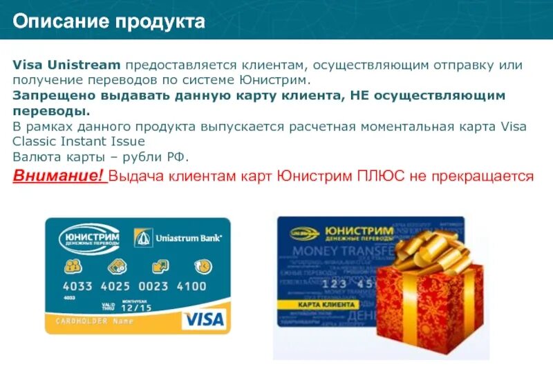 Какие банковские карты можно пополнить через юнистрим. Карта юнистрим. карта юнистрим банка. юнистрим карта клиента. дебетовая карта юнистрим.