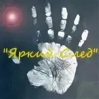 Ушел оставив яркий след