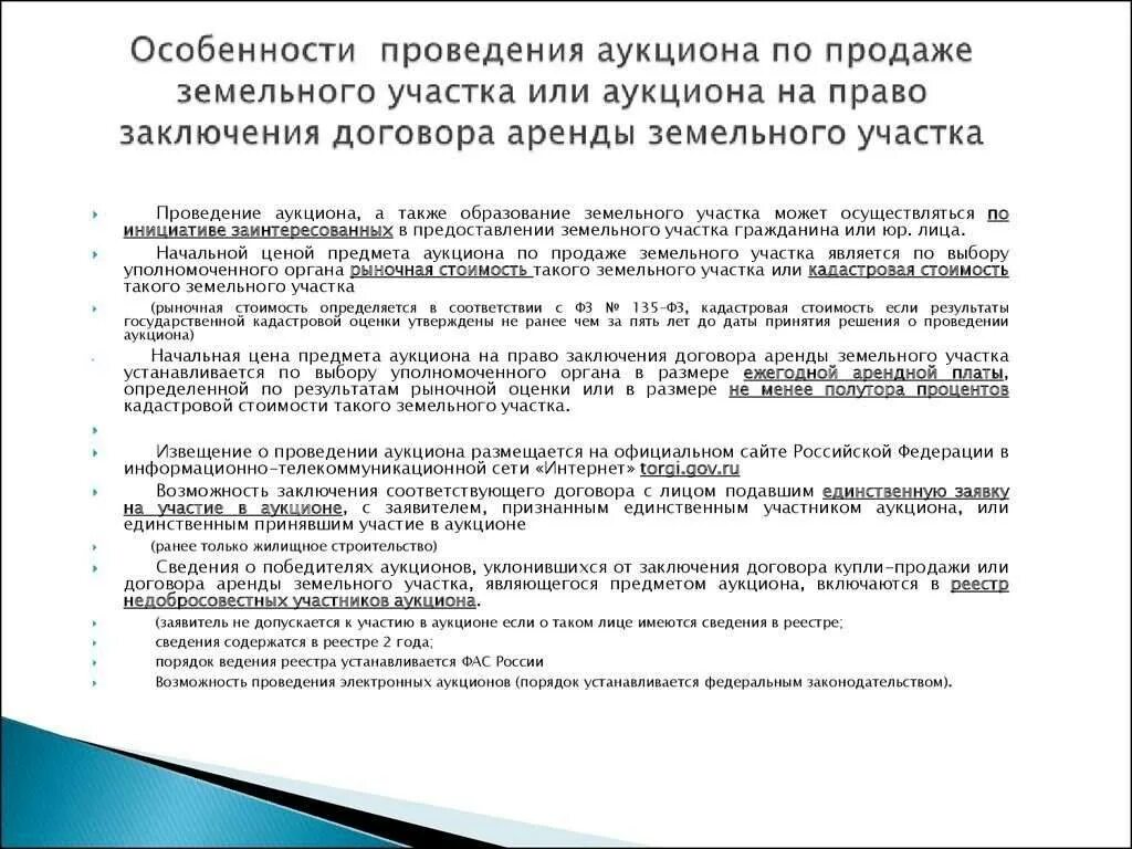 Порядок проведения торгов по продаже земельных участков. Заключение договоров аренды земельных участков. Порядок проведения аукциона по аренде земельного участка. Проведение аукциона по продаже земельного участка.