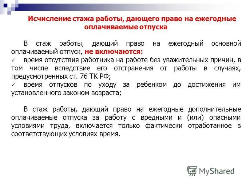 В стаж работы дающий право на ежегодный основной оплачиваемый. Порядок исчисления северного стажа. Правовые признаки отпусков. Порядок исчисления и подсчета стажа. Стаж работы на севере.