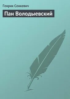 Пан володыевский генрик сенкевич книга