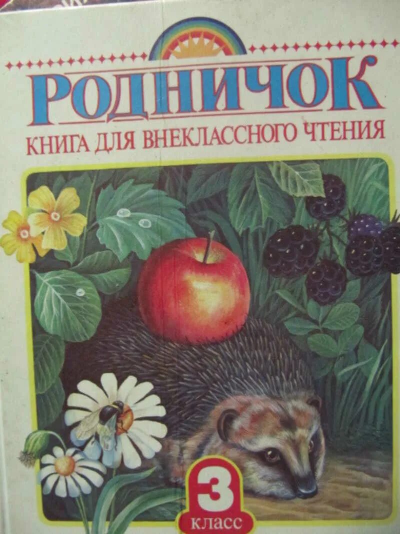 Родничок книга для внеклассного чтения. Родничок Внеклассное чтение 3 класс. Родничок. Книга для внеклассного чтения. 1 Класс. Учебник Родник.