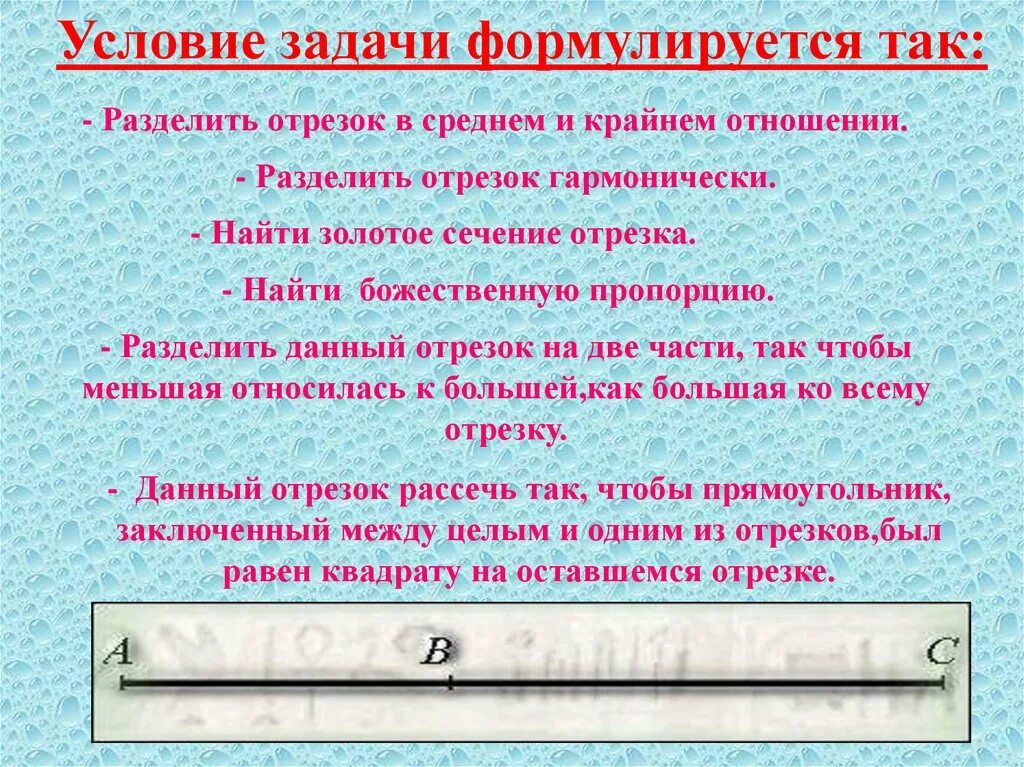 Отрезок разделили в отношении 3 4. Задачи на золотое сечение. Отрезок разделить в крайнем и среднем отношениях. Разделить в отношении. Деление отрезка в крайнем и среднем отношении.