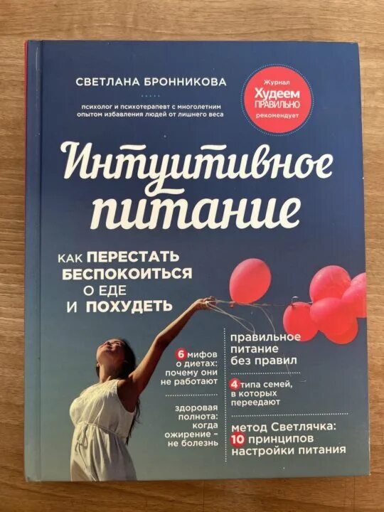 Бронникову интуитивное питание. Интуитивное питание как перестать беспокоиться о еде и похудеть. Психолог интуитивное питание. Интуитивное питание книга светлана бронникова. Бронникову интуитивное питание.