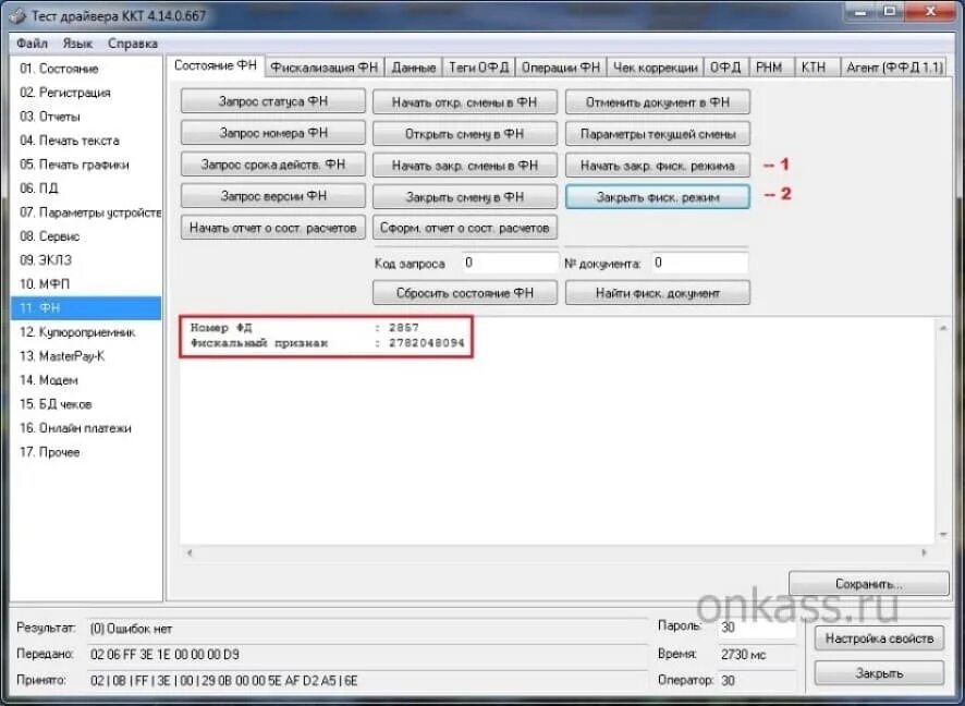 Штрих драйвер ккт 5.17. Фискализация ФН. Отчет о закрытии ФН. Параметры ОФД для ФН штрих.
