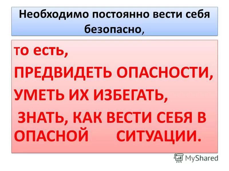 Почему необходимо регулярно. Как вести себя в опасных ситуациях. Как вести себя в опасности. Зачем нужно ОБЖ. Безопасное поведение в экстремальных ситуациях.