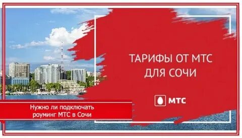 Мтс путешествия