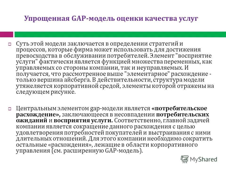 Gap модель оценки качества. Основными компонентами перцепционной модели являются. Gap модель оценки качества услуг пример. Воспринимающим элементом являются.