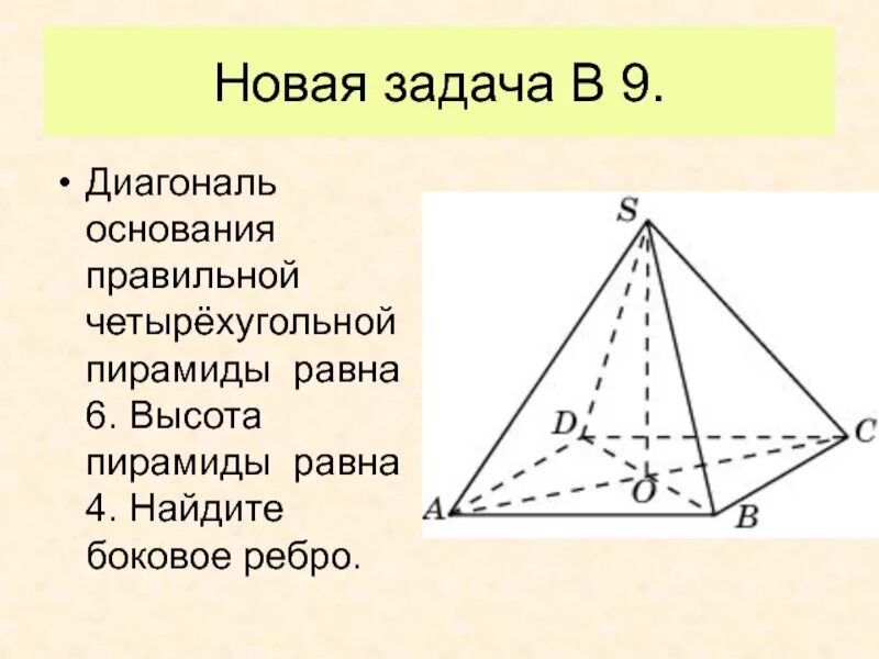 Диагональ основания. Диагональ основания