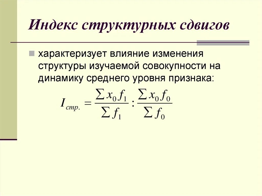 Индекс цен структурных сдвигов формула. Формула для вычисления индекса структурных сдвигов. В формуле для расчета индекса влияния структурных сдвигов. Структурные сдвиги формула.