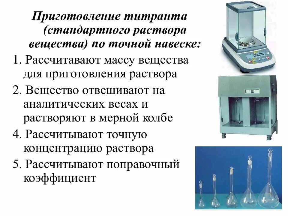 Приготовление растворов. Приготовление стандартных растворов. Методика приготовления растворов. Приготовление титранта. Методики приготовления растворов