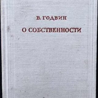 О собственности