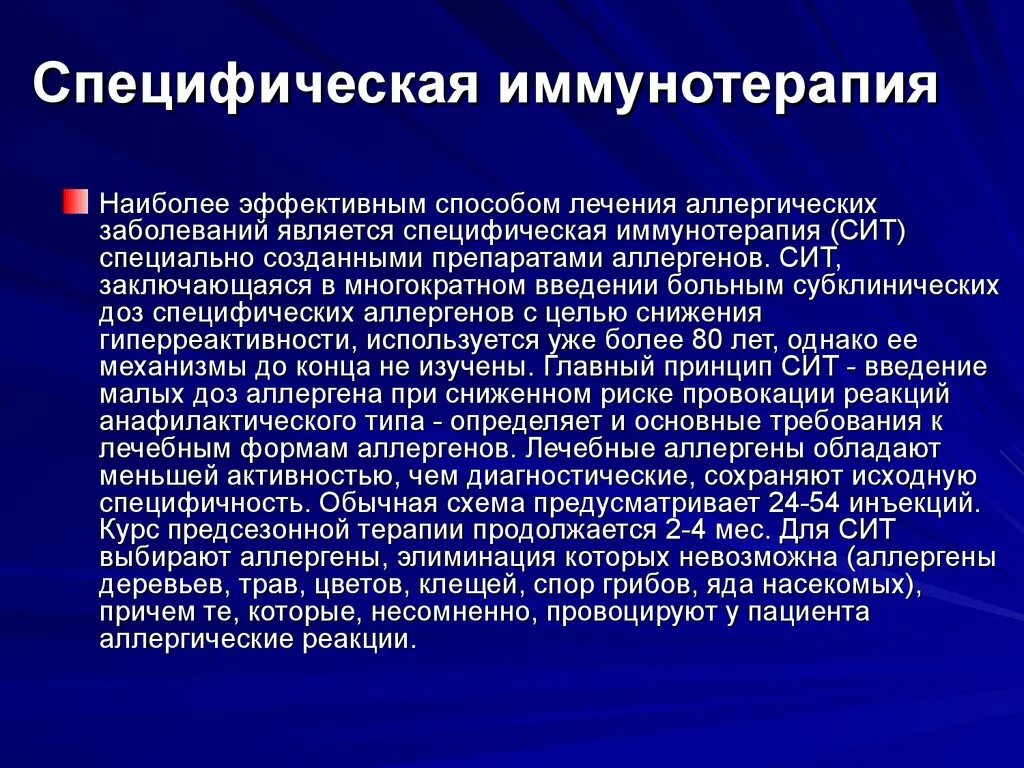 Методы лечения заболевания современные методы. Специфическая иммунотерапия. Специфическая терапия атопических заболеваний. Методы терапии аллергических заболеваний. Препараты для иммунотерапии инфекционных заболеваний.