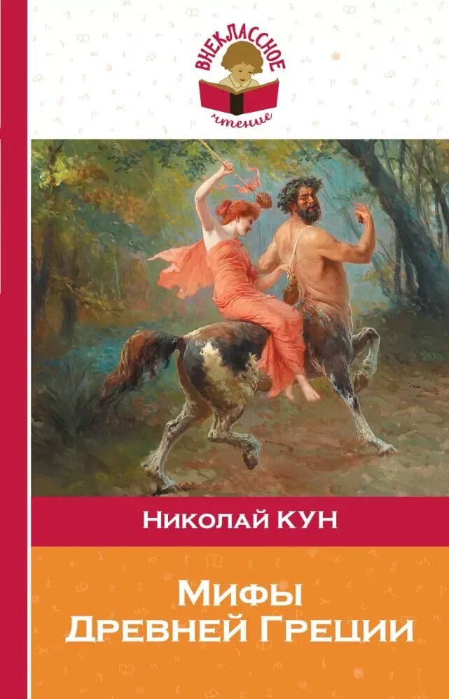 Мифы древней Греции книга Внеклассное чтение. Древний миф. Мифы древней греции книг кун