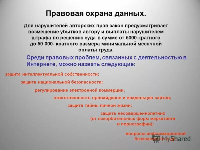 Правовая охрана программ для эвм. Охрана данных. Прововая охрана программ и данн. Правовая охрана программ и данных информатика. Правовая охрана программ и данных.
