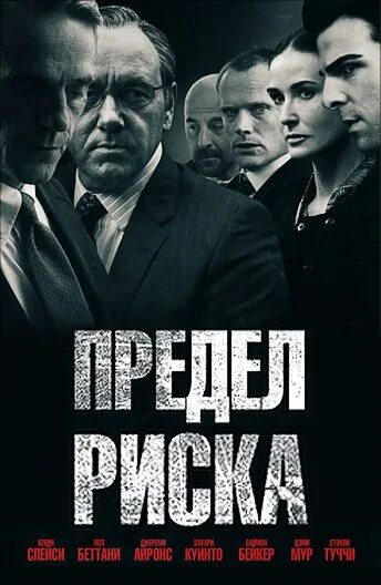 Предел риска 2021. Закари куинто предел риска. Деми мур предел риска. Предел риска 2011. Предел риска 2021.