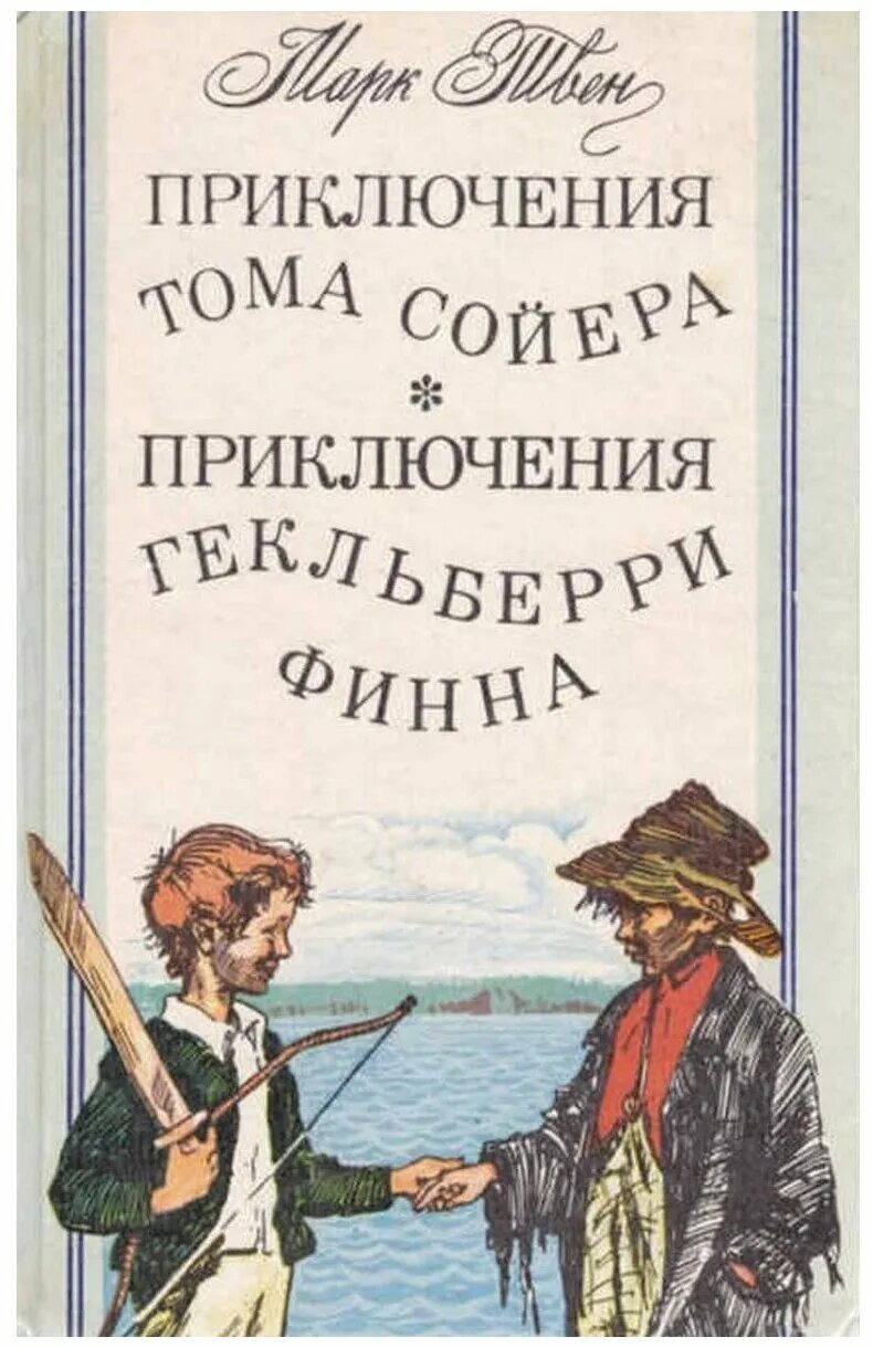 Книга тома сойера купить. Приключения гекльберифина. Приключения Тома Сойера. Приключения Гекльберри Финна. Тома Сойер и Гекльберри Финн.