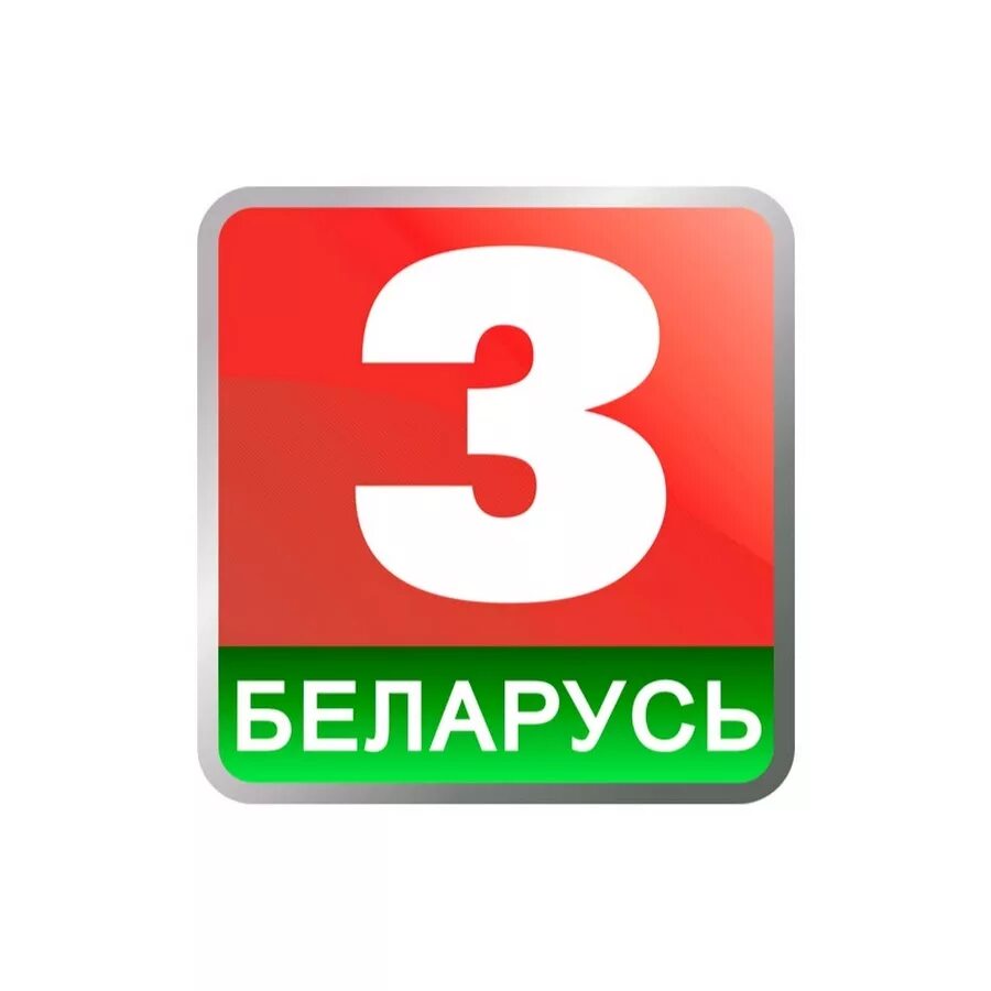 Беларусь 3 программа