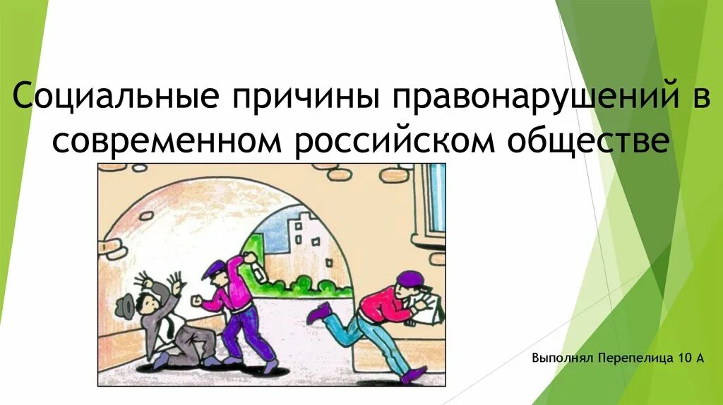 Правонарушение в современном обществе. Социальные причины правонарушений в современном российском обществе. причины правонарушений в современном российском обществе. причины правонарушений в современном обществе. правонарушения в социальной сфере картинки для презентации.
