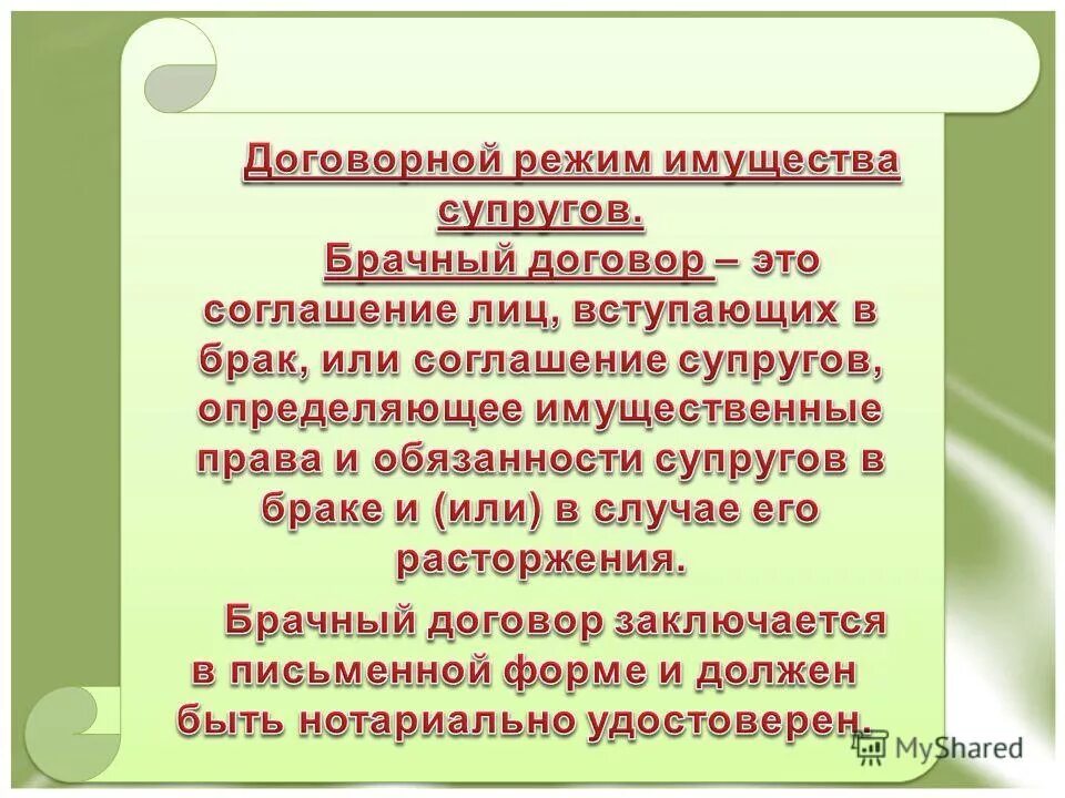 Закон режим имущества супругов. Договорный режим имущества супругов. Договорный режим имущества супругов брачный договор. Договорный режим имущества супругов понятие. Договорной режим супружеского имущества.