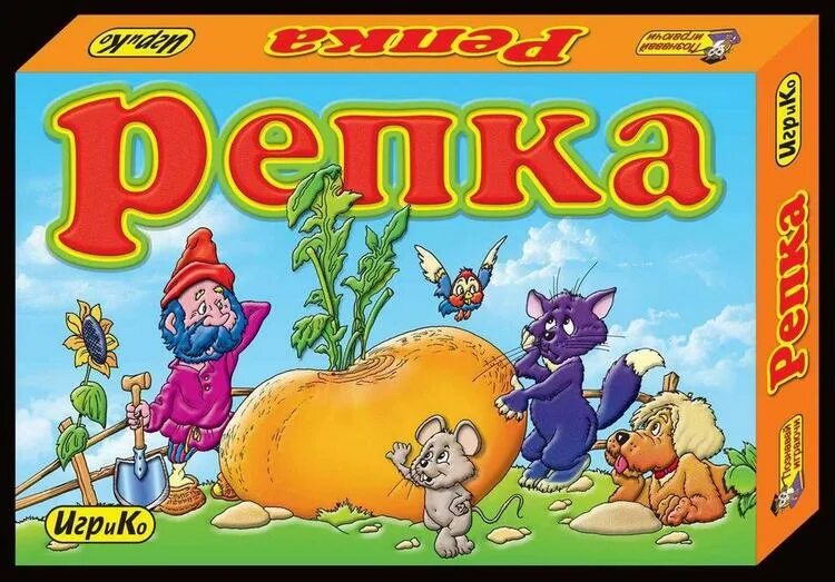 Как играть в игру про репку. Игра Репка. Настольная игра Репка. Репка игра для детей. Игра про репку игра про репку.