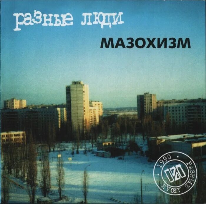Разные люди альбом. Разные люди чернец альбом. Разные люди - бит альбом. Разные люди "1992 (cd)". Разные люди альбом.