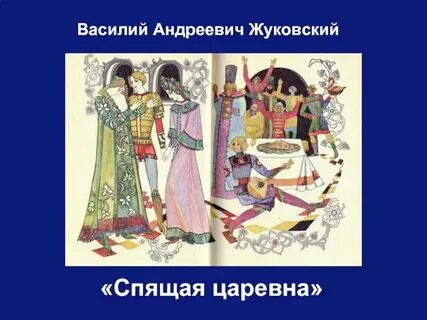 Сказки жуковского картинки