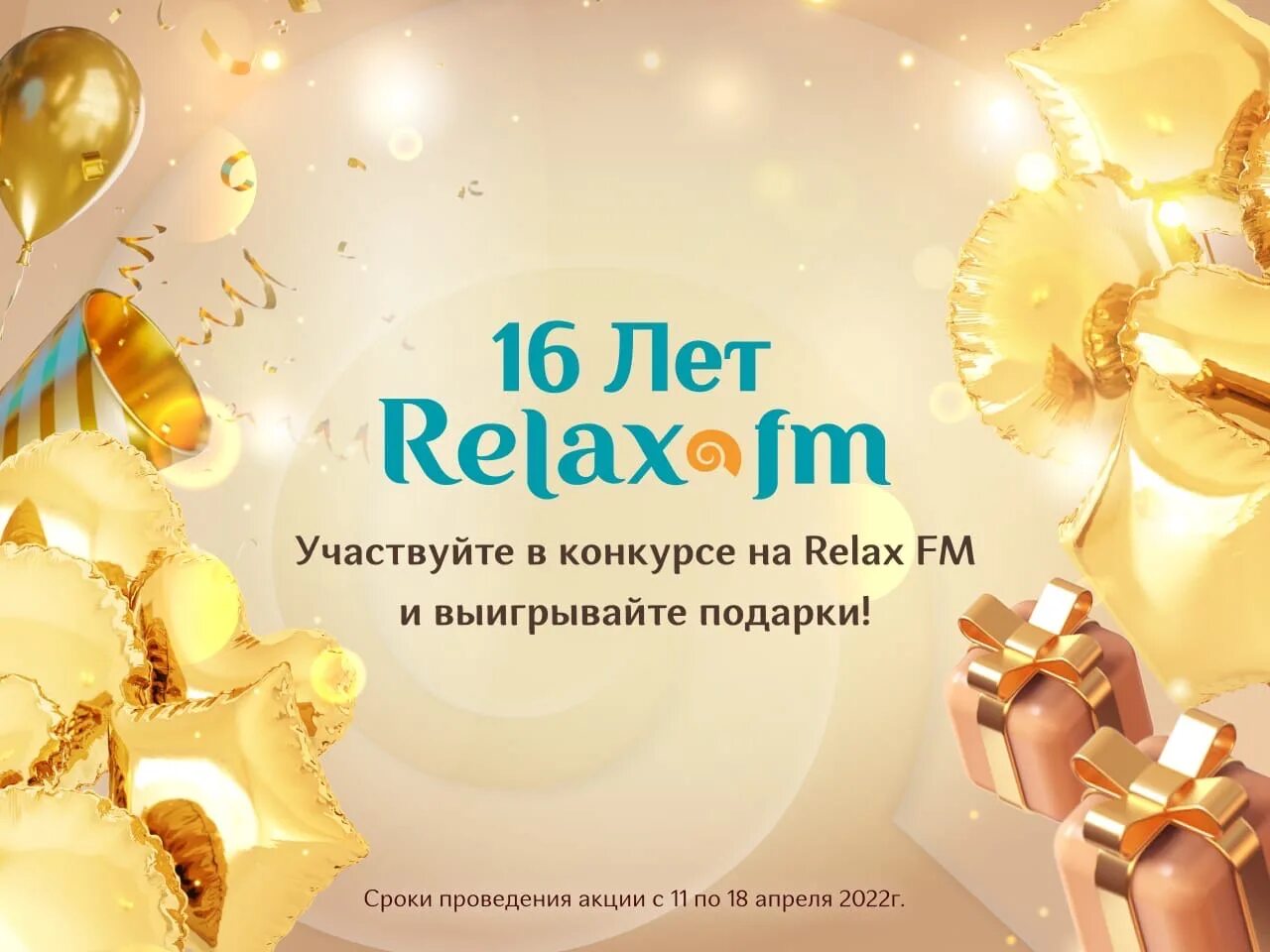 Релакс фм какая. Relax fm. Заставка релакс ФМ. Релакс ФМ лого. Дата дня рождения.