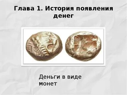 История денег презентация
