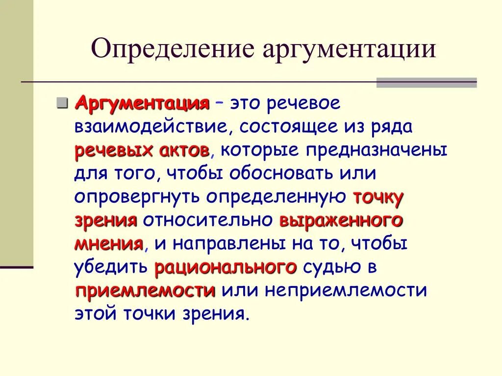 Определение аргументации