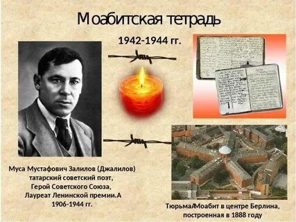 Моабитская тетрадь
