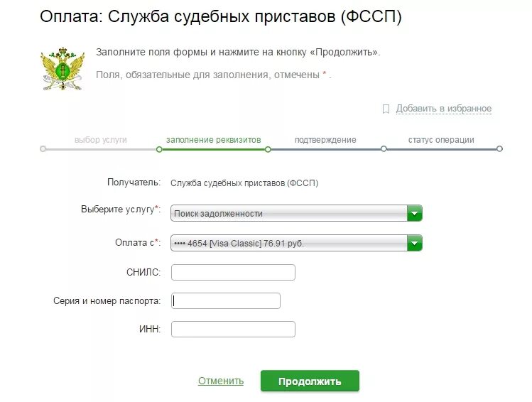 Оплата судебным приставам. Оплата судебным приставам через Сбербанк. Оплачивает приставу. Как платить через приставов. Сайт судебных приставов оплатить