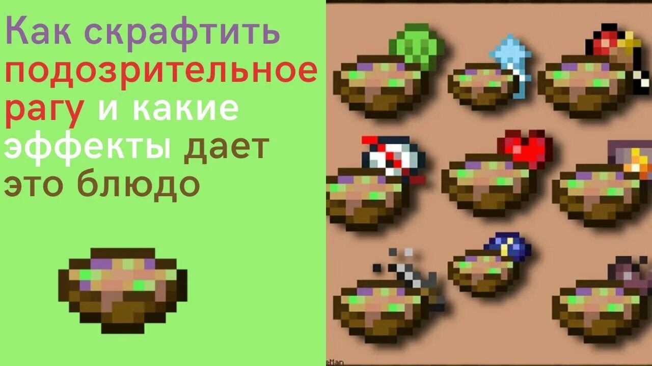 Как скрафтить загадочное рагу. Загадочное рагу майнкрафт. загадочное рагу майнкрафт эффекты. подозрительное рагу в майнкрафте. как сделать подозрительное рагу.
