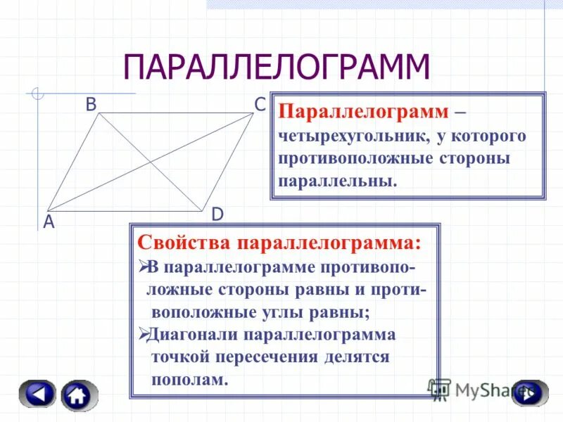 Стороны попарно равны у каких фигур. Четырехугольник у которого диагонали равны. Свойства диагоналей четырехугольника произвольного. Произведение диагоналей четырехугольника. Диагональ правильного четырехугольника.