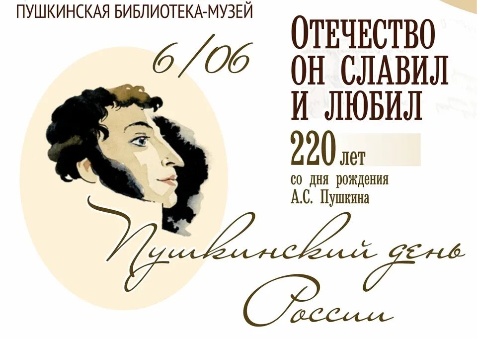 Читаем пушкина 2024. Пушкин 6 июня. День рождения Пушкина. Пушкинский день. Пушкинский день России.