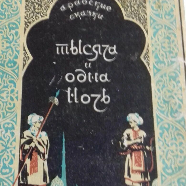 Арабские сказки тысяча. Арабские сказки тысяча и одна ночь 1956 год. Арабские сказки 1000 и 1 ночь. Арабские сказки книга. Книга тысячи и одной ночи арабские сказки.